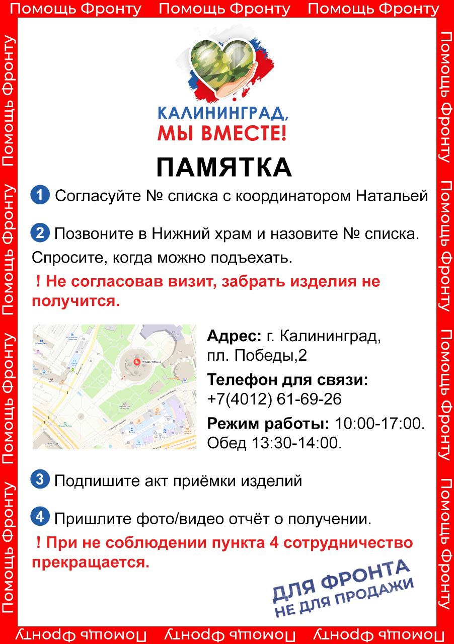 Калининград, мы вместе! Помощь бойцам!