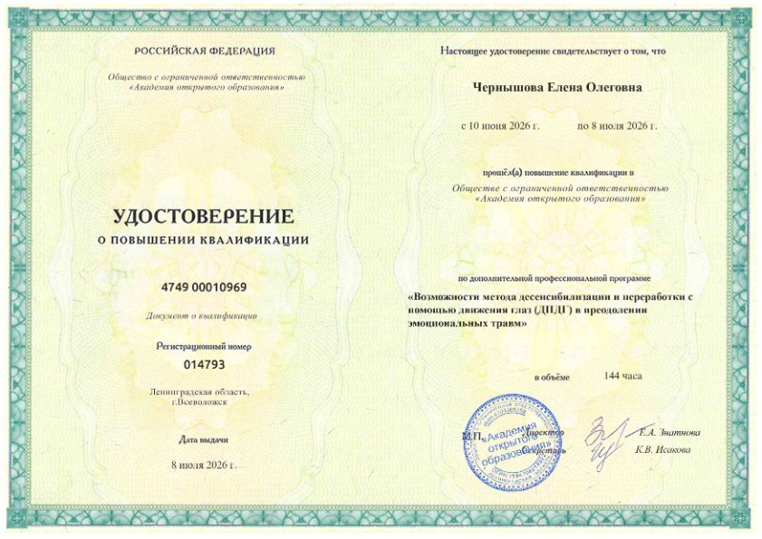 Удостоверение о повышении квалификации по EMDR, 2026
