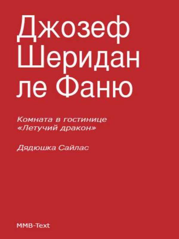 Джозеф шеридан ле фаню комната в отеле летящий дракон