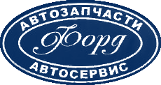 Автосервис форд калининград