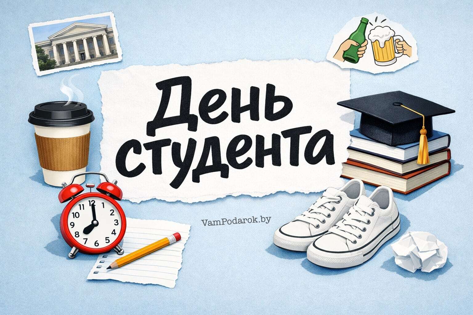 День российского студенчества (День студента)