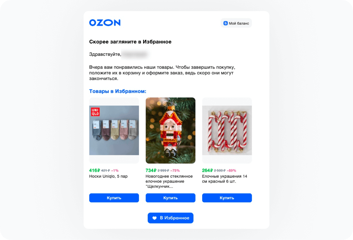 пример триггерной рассылки для отработки брошенной корзины