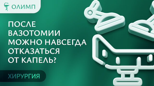 Хирургия. Медицинский центр Олимп. Тюмень. После вазотомии можно навсегда отказаться от капель
