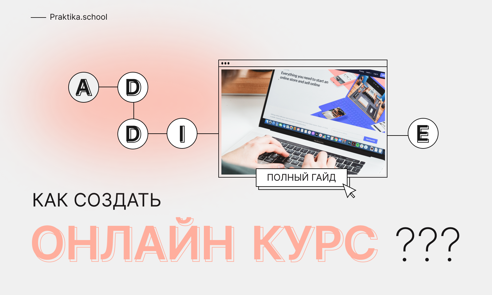 Как создать онлайн курс: пошаговый план, методология, выбор LMS-платформ,  продажи