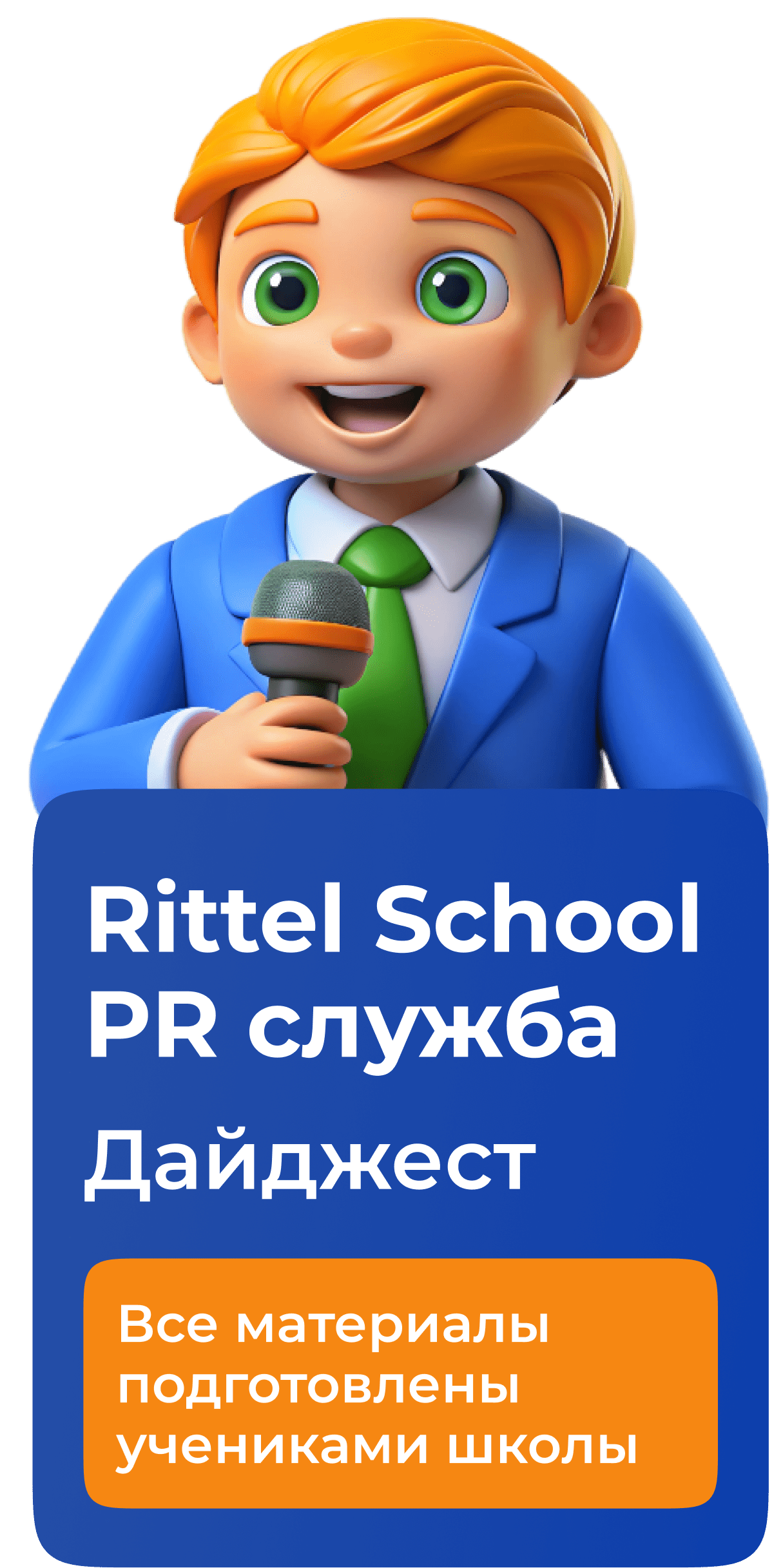 Новости - дайджест новостей от PR службы Rittel School