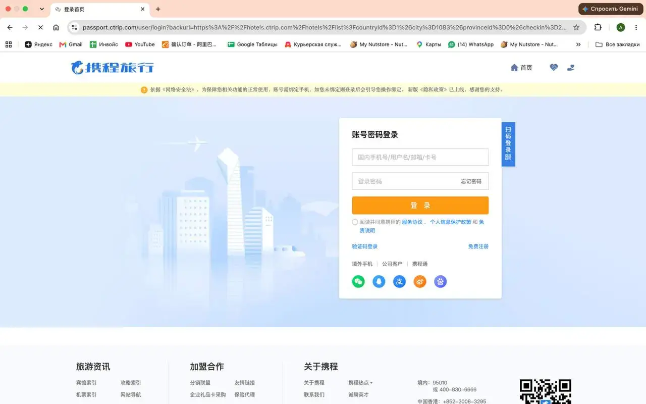 Страница входа на Ctrip через WeChat