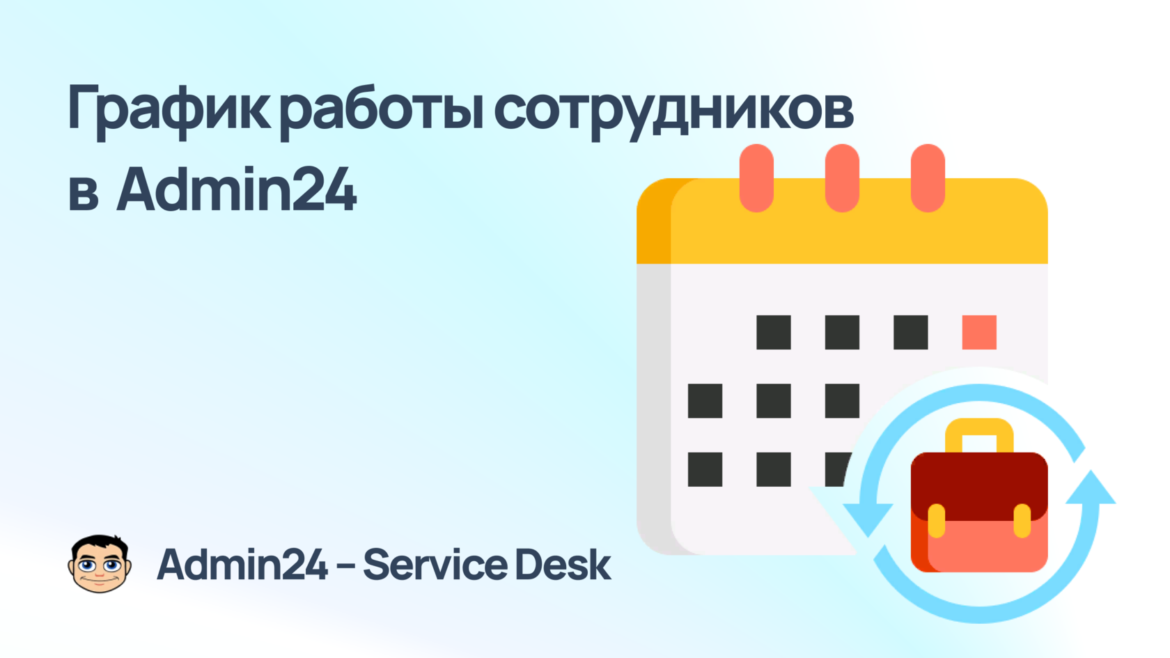 График сотрудников в Admin24 — Service Desk