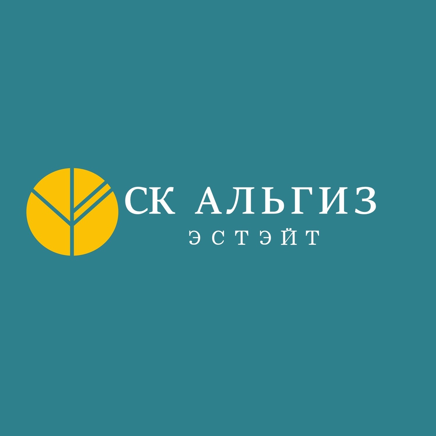 СК Альгиз Эстейт