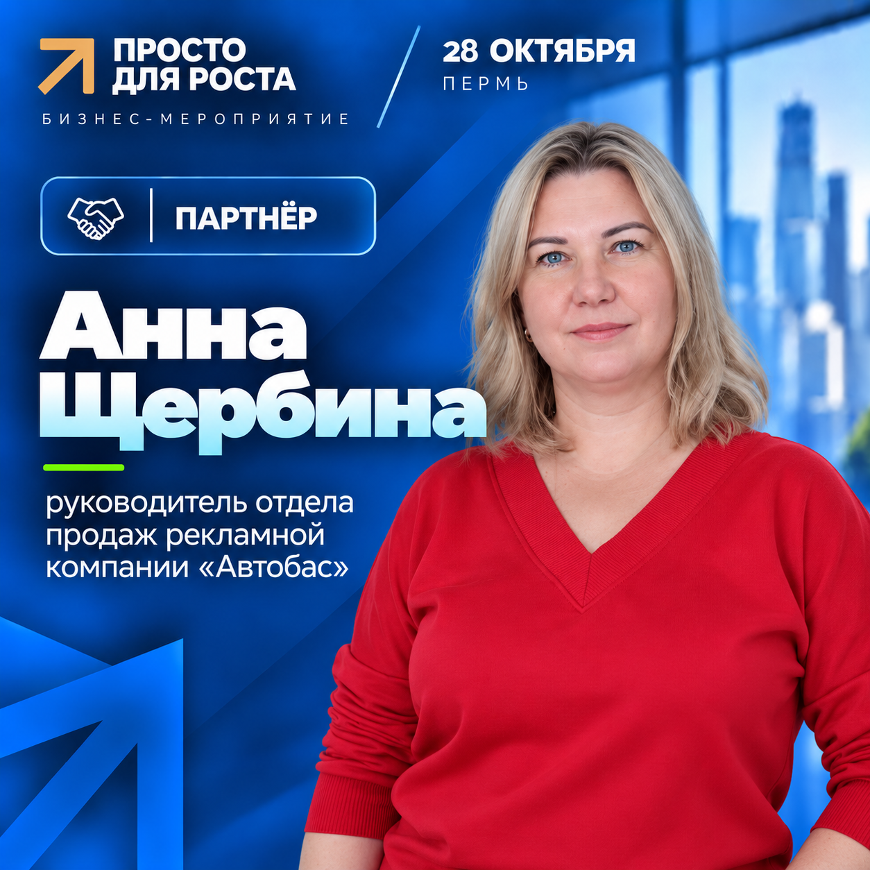 Анна Щербина — Партнёр