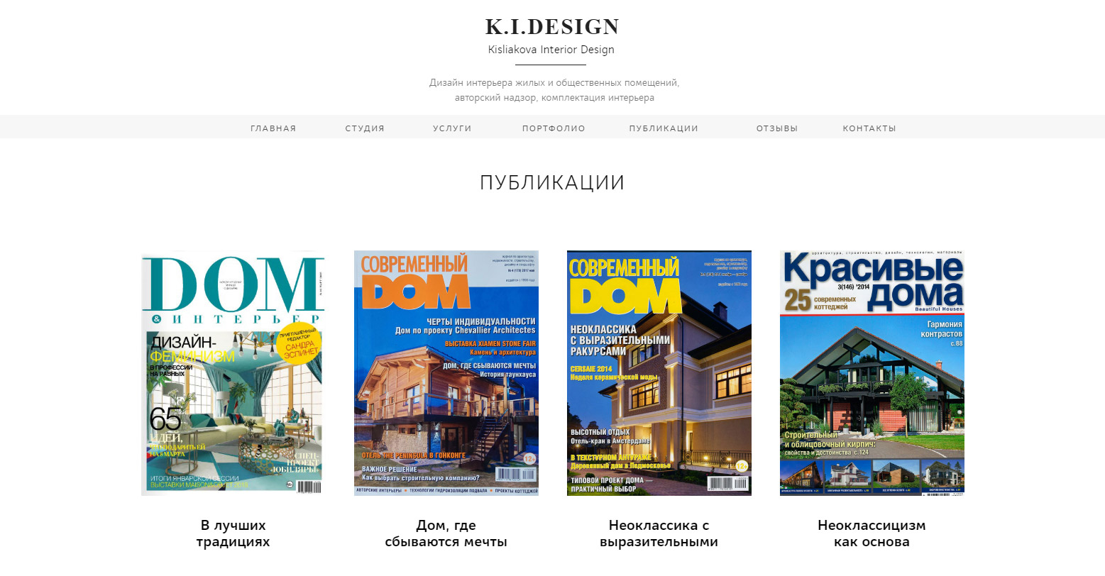 Публикации проектов студии Kisliakova Interior Design в журналах по  архитектуре, интерьеру и дизайну