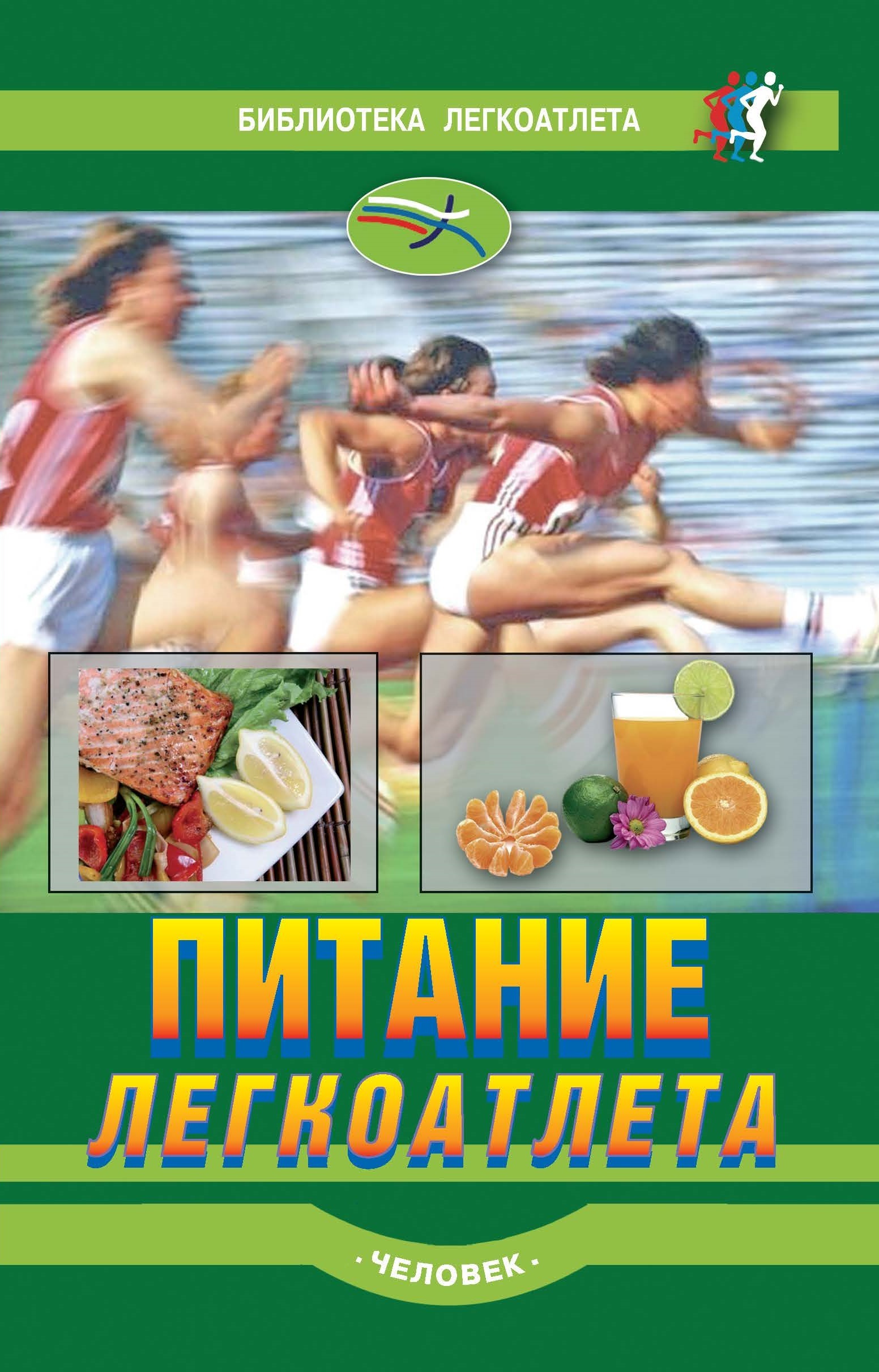 Книги по легкой атлетике. Книги по легкой атлетике. Учебник тренера по легкой атлетике. Учебник. Учебник по легкой атлетике для студентов.