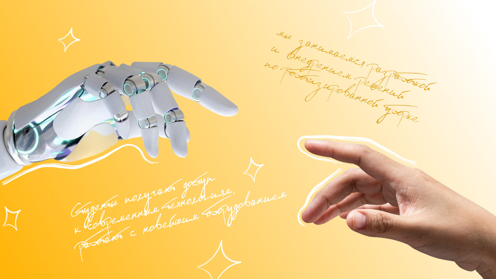 Роботизированная рука и рука человека символизируют соединение технологий и обучения в клининге.