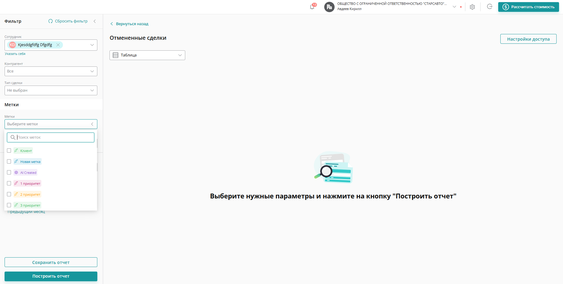 С помощью фильтра в отчет можно включить заказы с метками или без них. Для этого нажмите на поле «Метки», выберите необходимые и определите «Условия поиска меток»