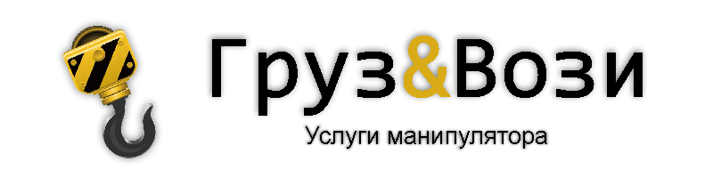  ГРУЗ &amp; ВОЗИ