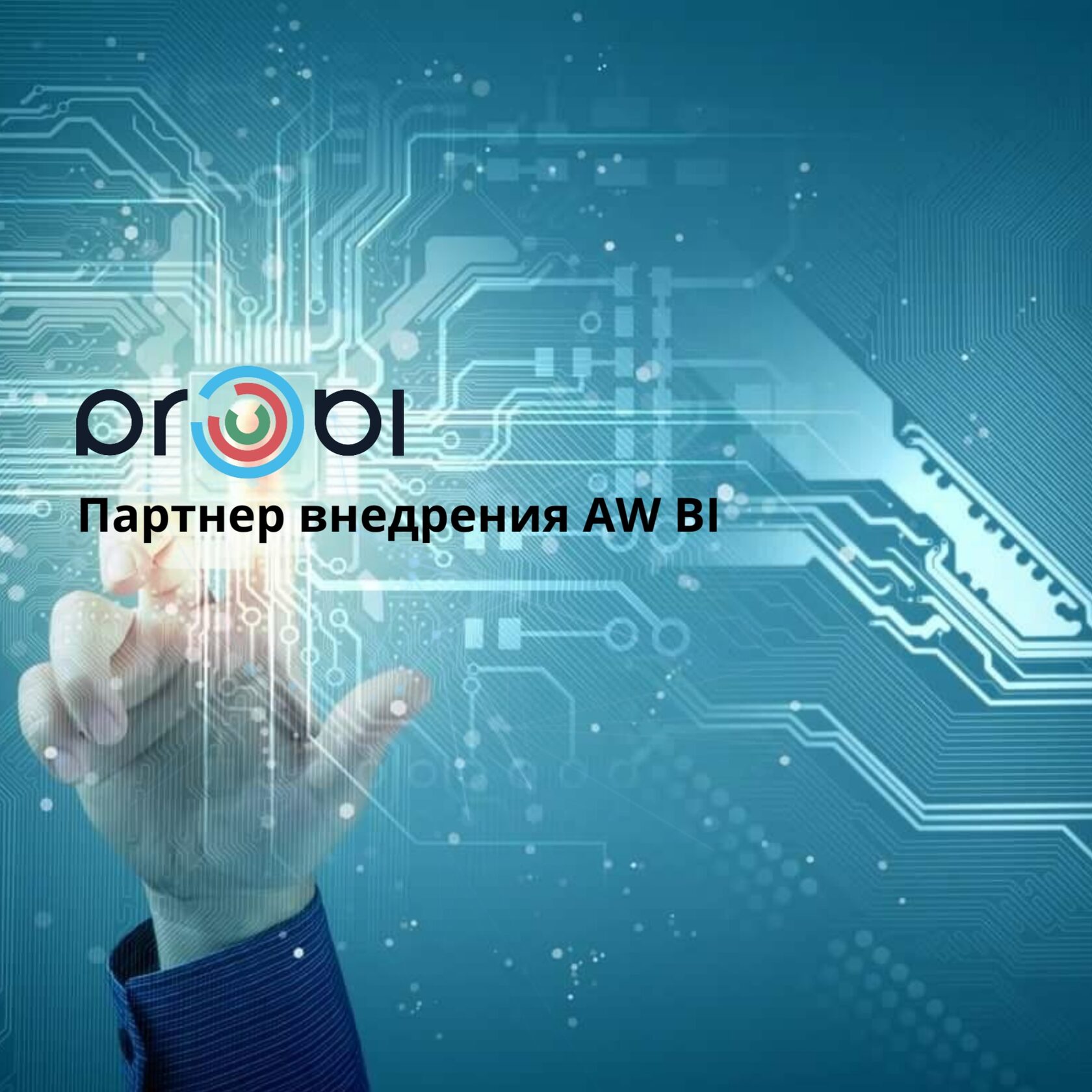 «Pro-BI» — надежный партнер внедрения AW BI