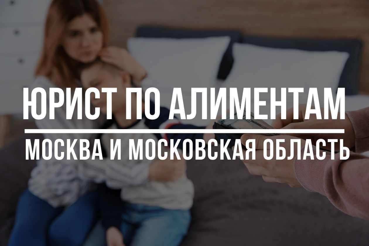 Услуги по взысканию алиментов на себя и ребенка с бывшего супруга