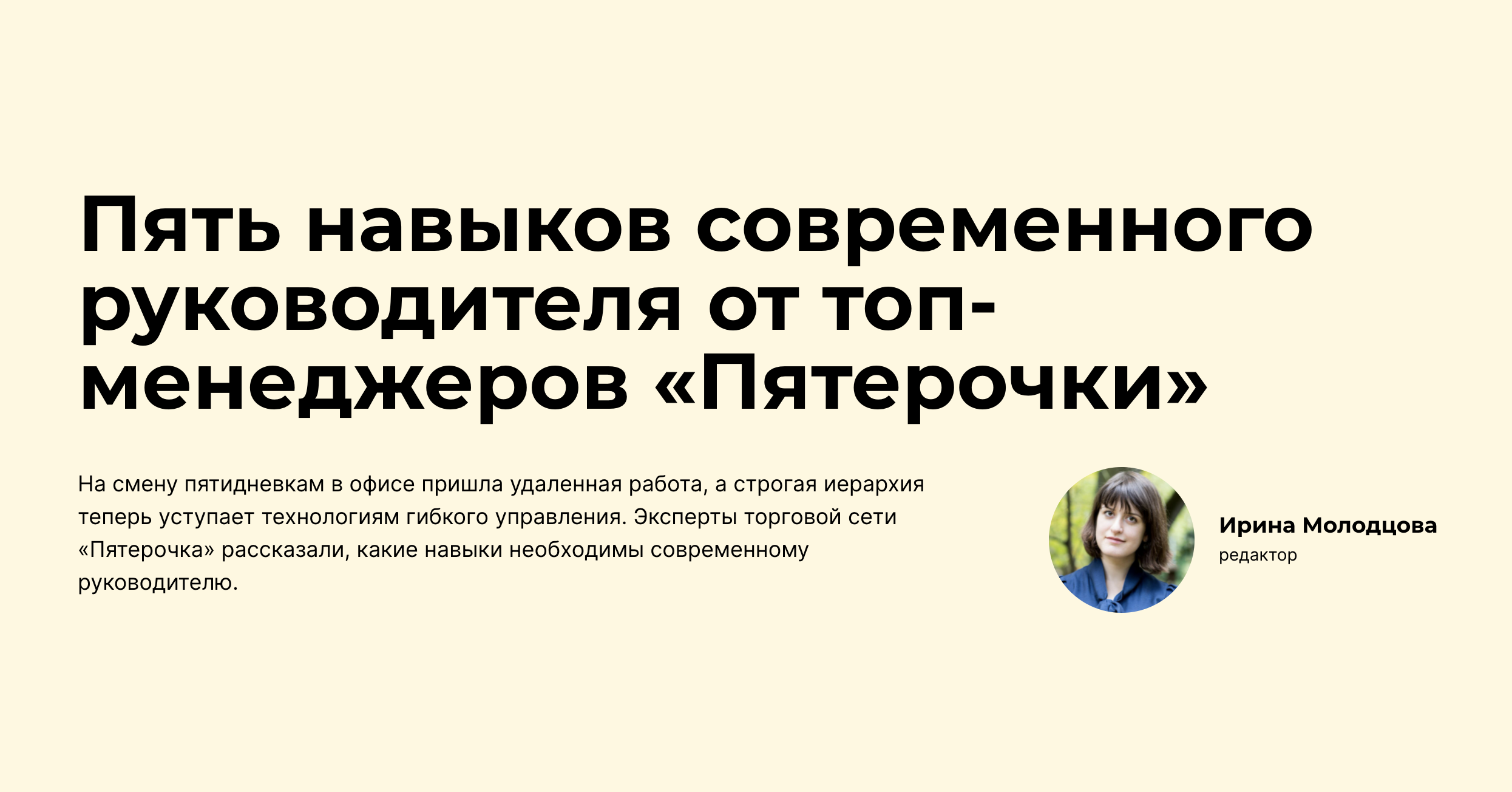 Пять навыков современного руководителя от топ-менеджеров «Пятерочки»