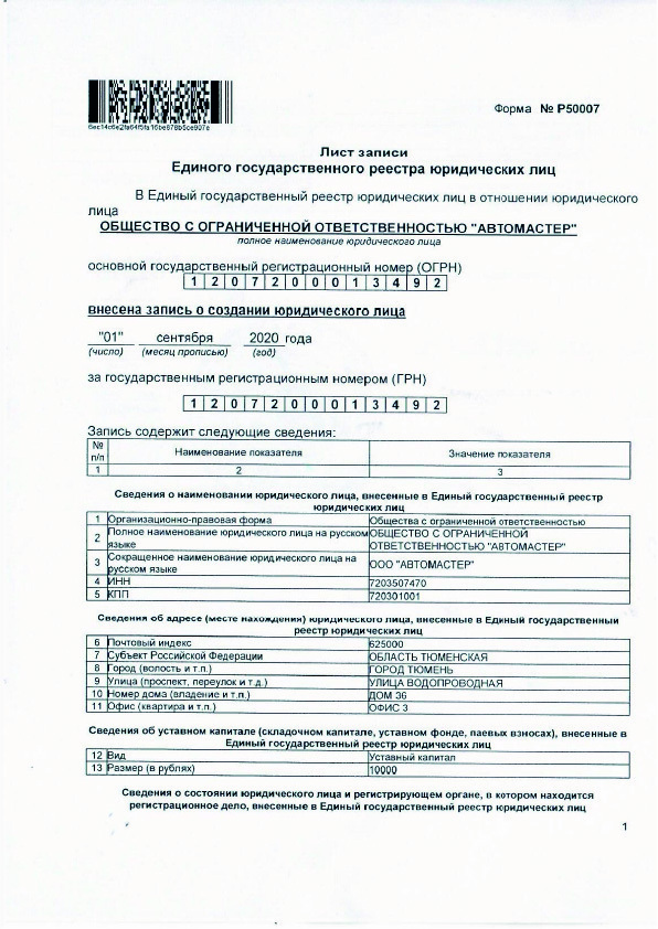 Лист записи о регистрации ООО