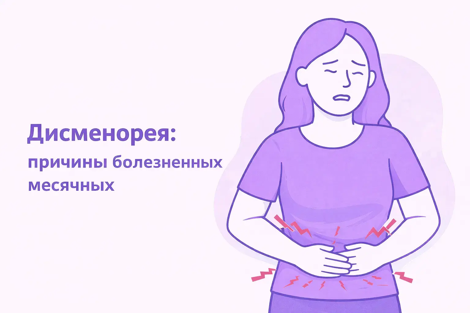 женщина и дисменорея