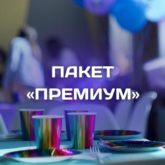 Премиум день рождения