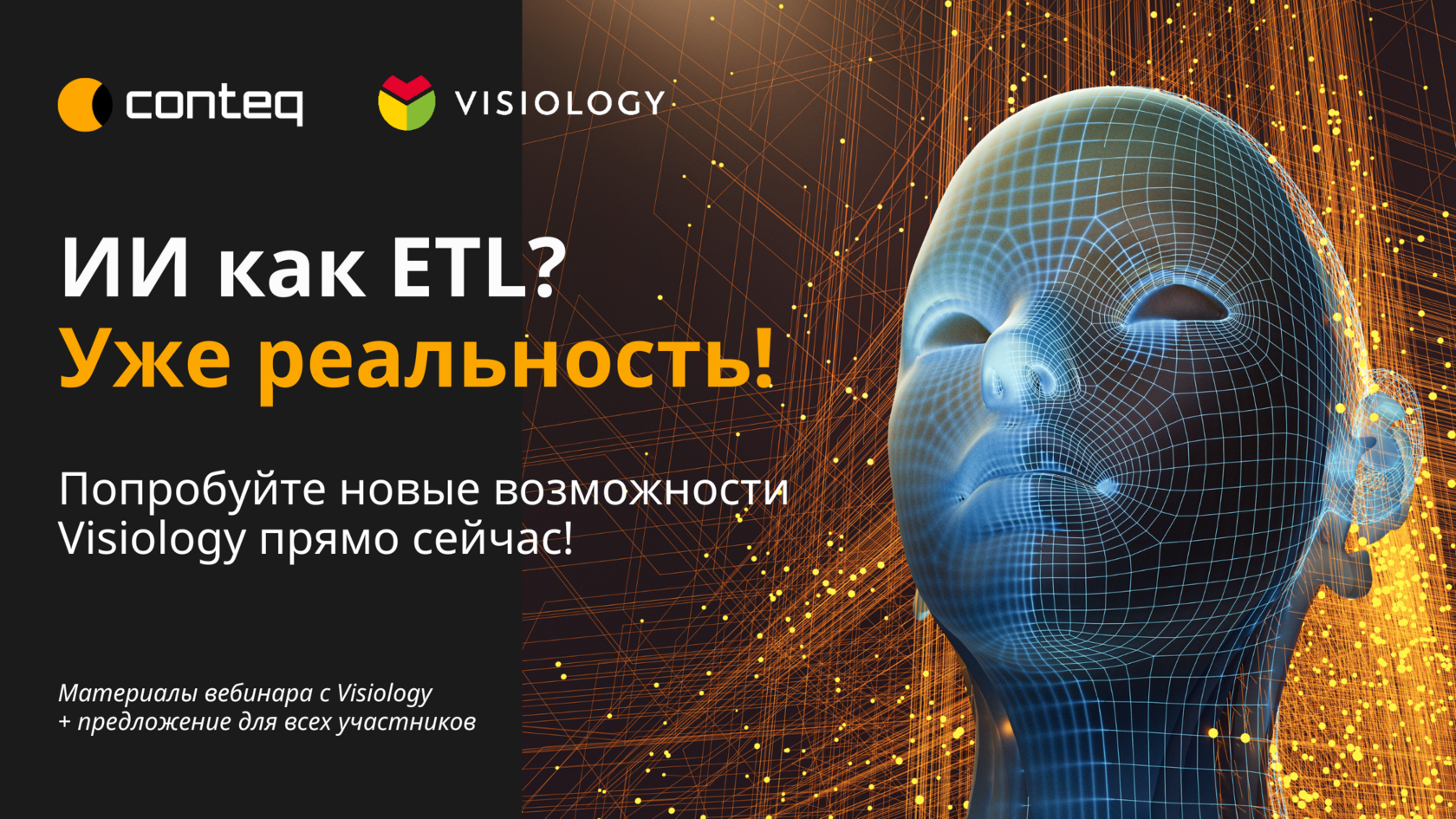 Вебинар Conteq и Visiology «ИИ как ETL»