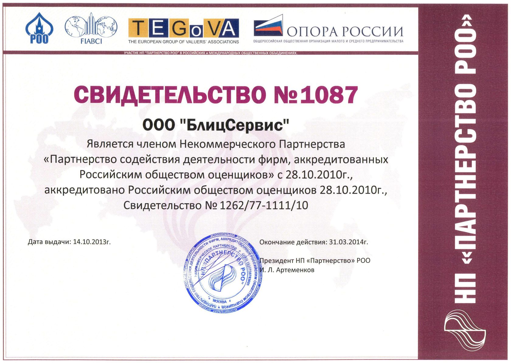 Сро рао. Сертификат ОППЛ. Свидетельство о членстве в российском обществе оценщиков. НП партнерство РОО российское общество оценщиков. Свидетельство МСП.