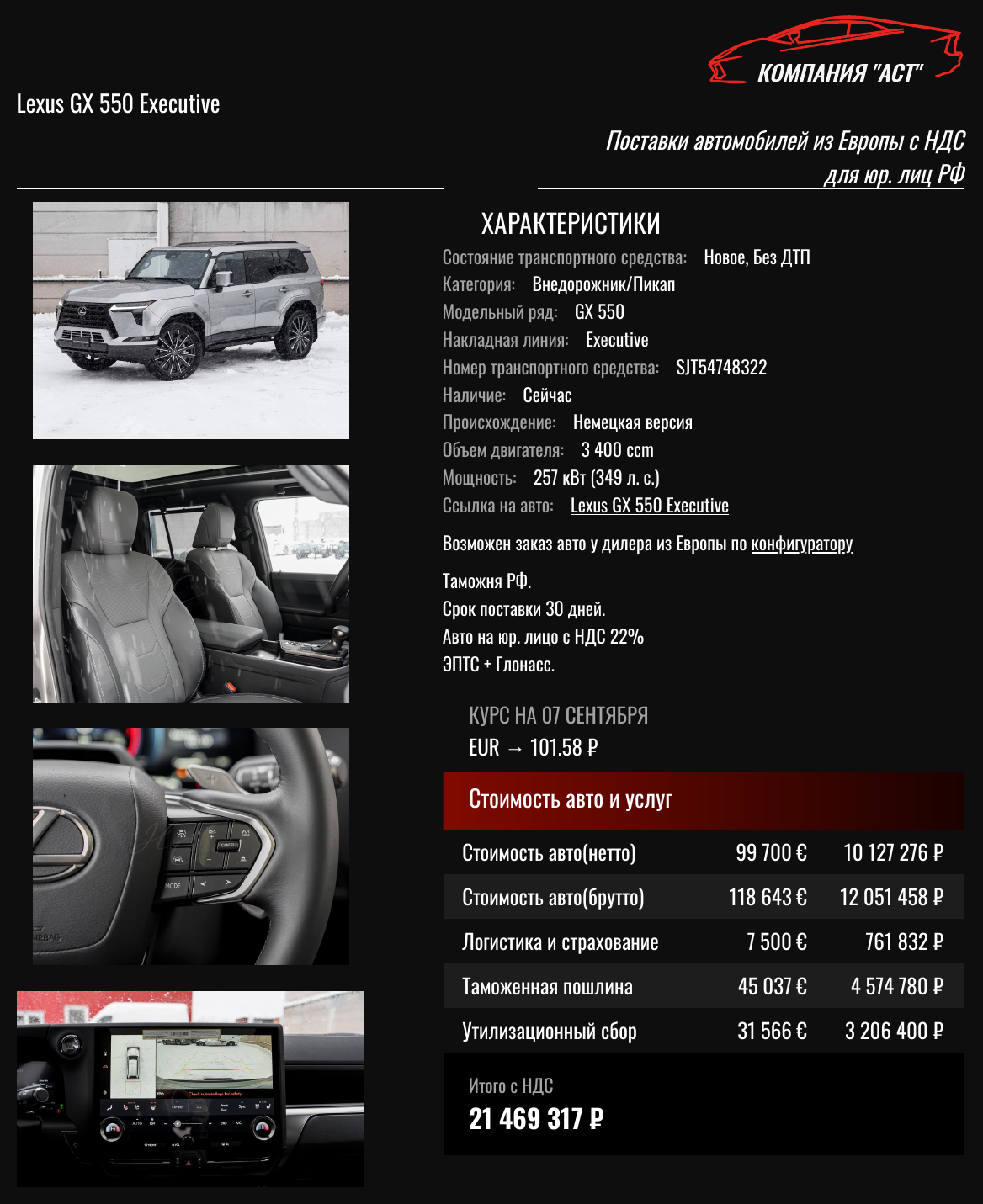 Коммерческое предложение АСТ: Lexus GX 2026, 118 643 евро с НДС, итог под ключ 21 469 317 рублей