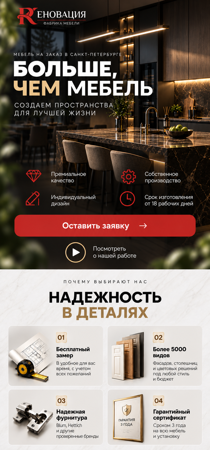 Реновация. Мебель на заказ в Санкт-Петербурге. Больше, чем мебель. Создаем пространства для лучшей жизни. Премиальное качество. Собственное производство. Индивидуальный дизайн. Срок изготовления от 18 рабочих дней. Надежность в деталях: бесплатный замер в удобное для вас время; более 5000 видов фасадов, столешниц и цветовых решений; надежная фурнитура Blum, Hettich и другие проверенные бренды; гарантия 3 года на всю мебель и установку.