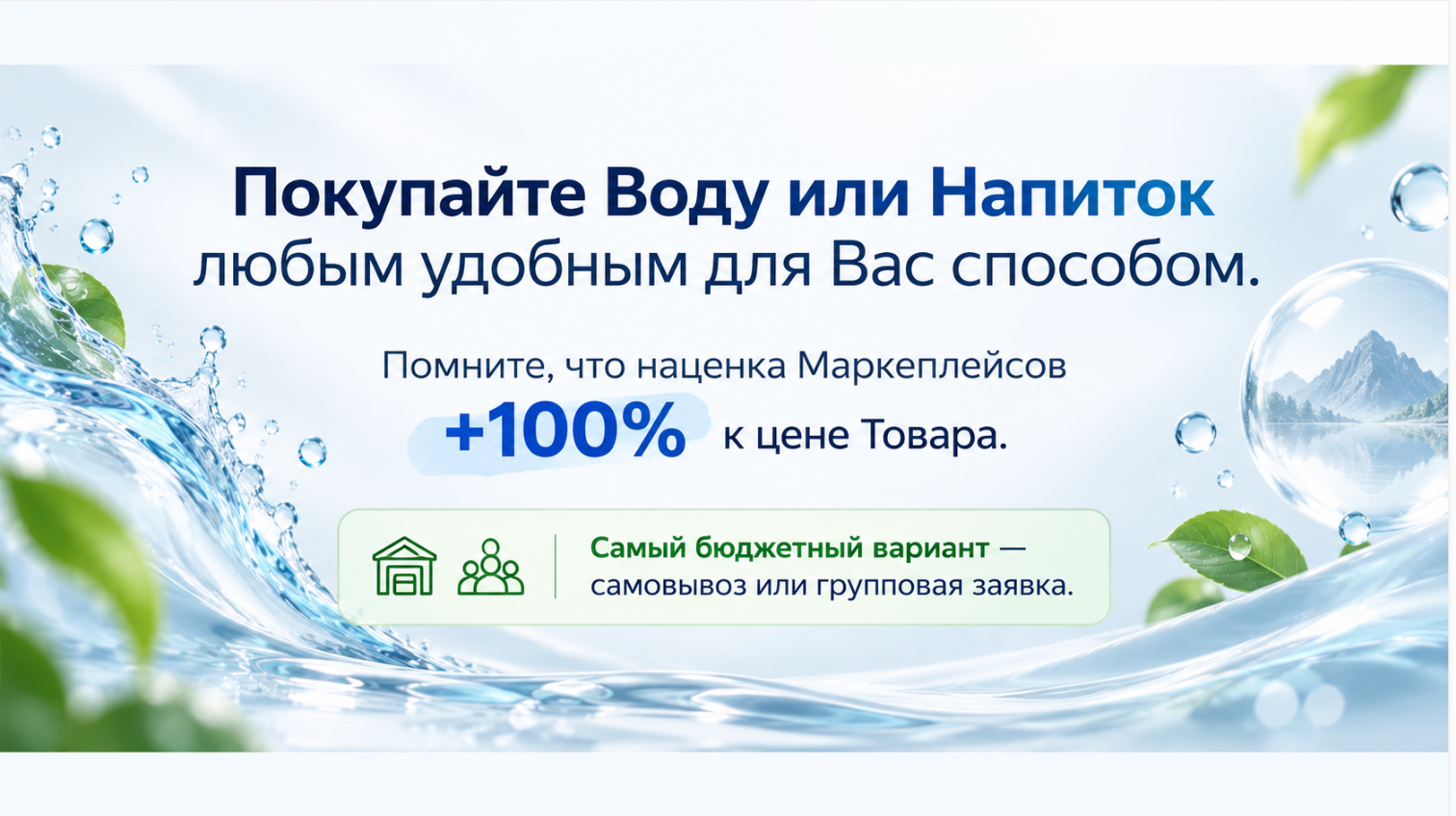 Покупайте воду или напиток удобным способом. Наценка маркетплейсов +100%. Самый бюджетный вариант — самовывоз или групповая заявка