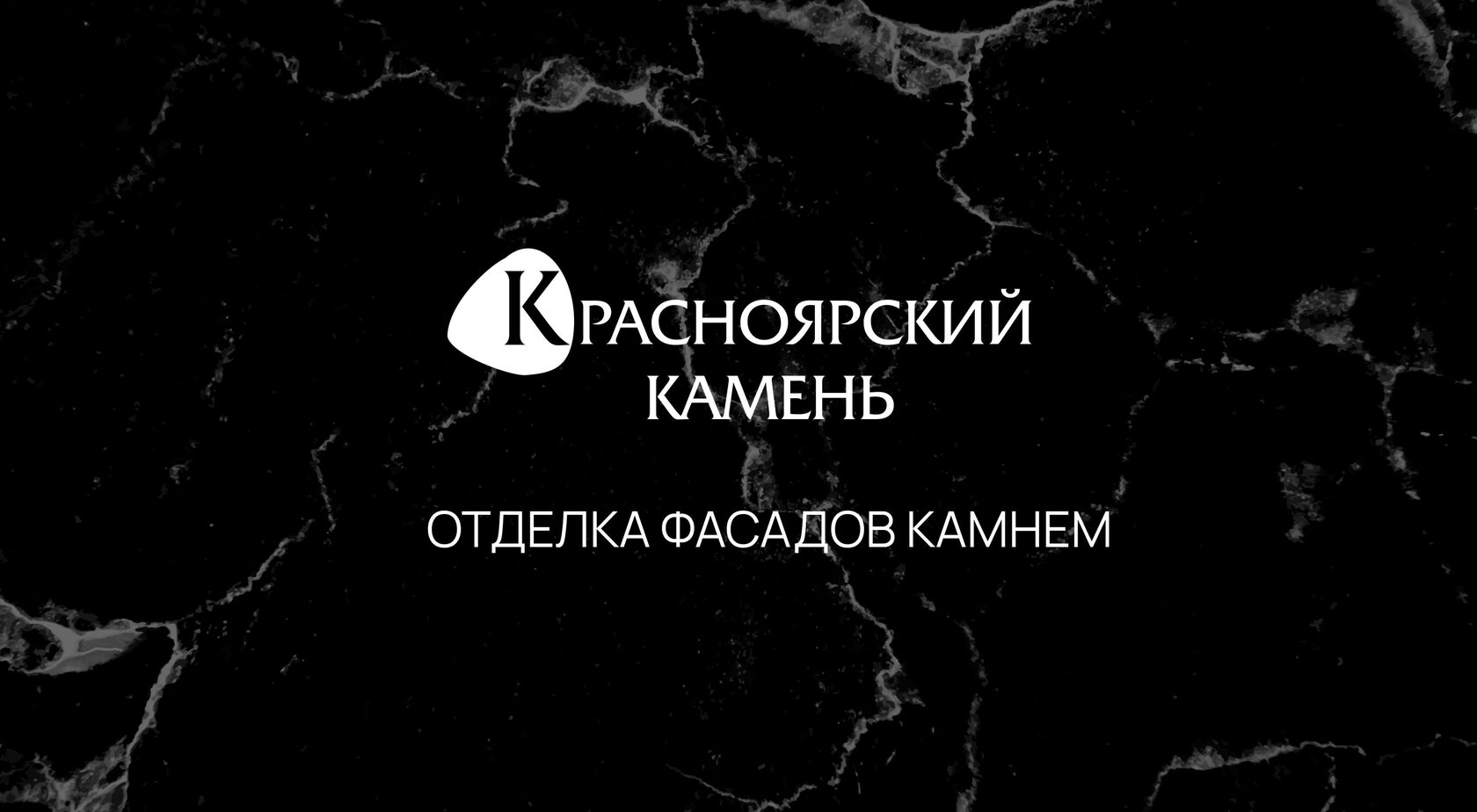 Отделка фасадов гранитом и мрамором