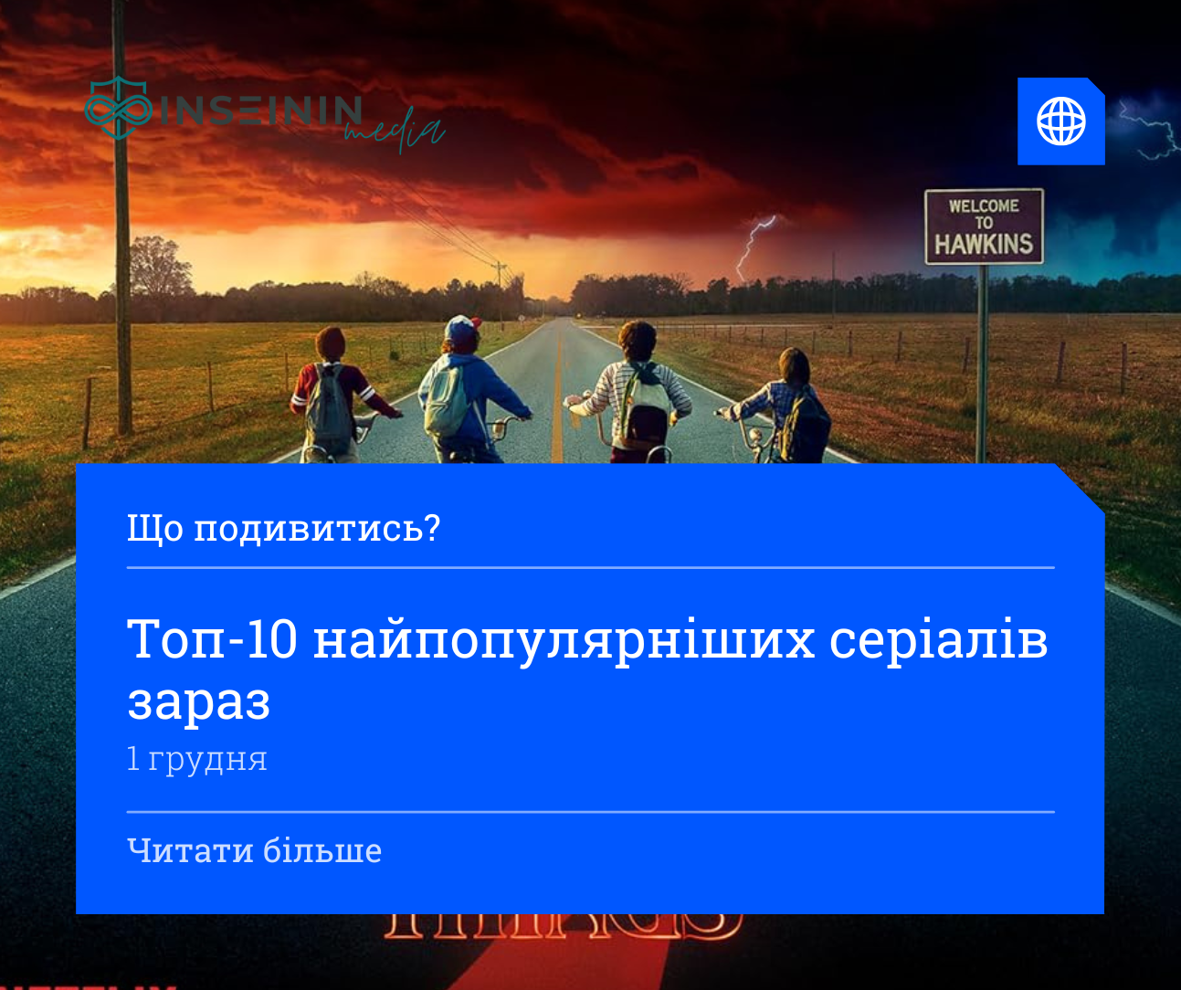 Топ-10 найпопулярніших серіалів зараз