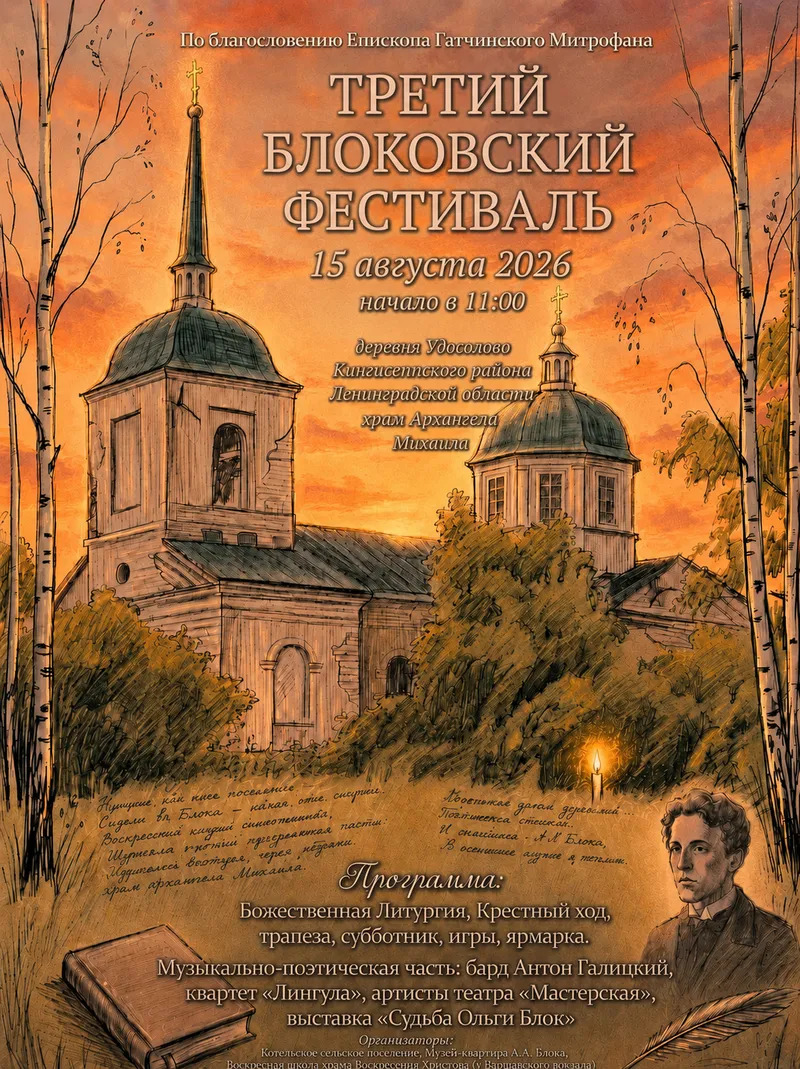 Афиша III Блоковского фестиваля — 15 августа 2026, деревня Удосолово