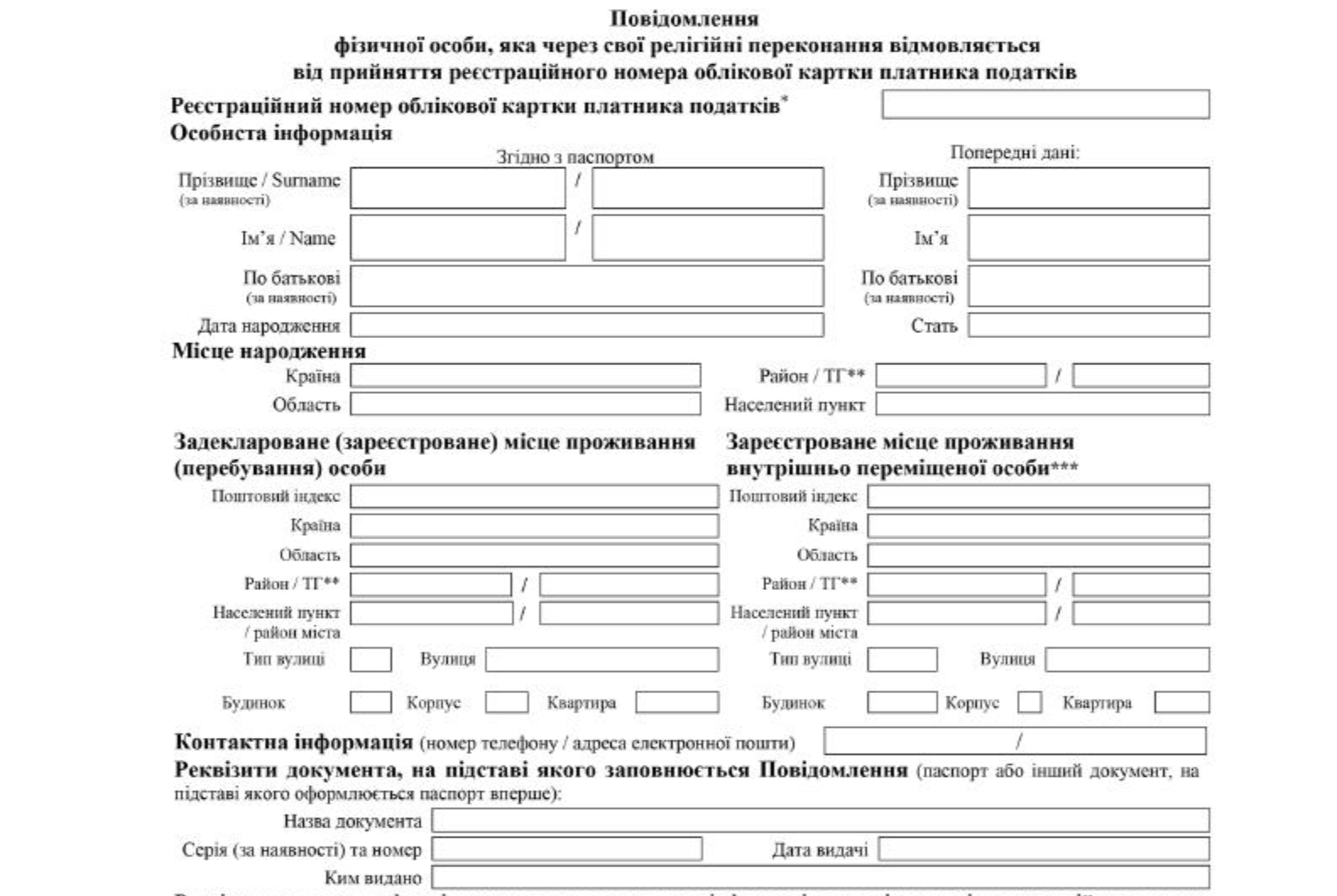 Сообщение физического лица, которое по своим религиозным убеждениям отказывается от принятия регистрационного номера учетной карточки налогоплательщика