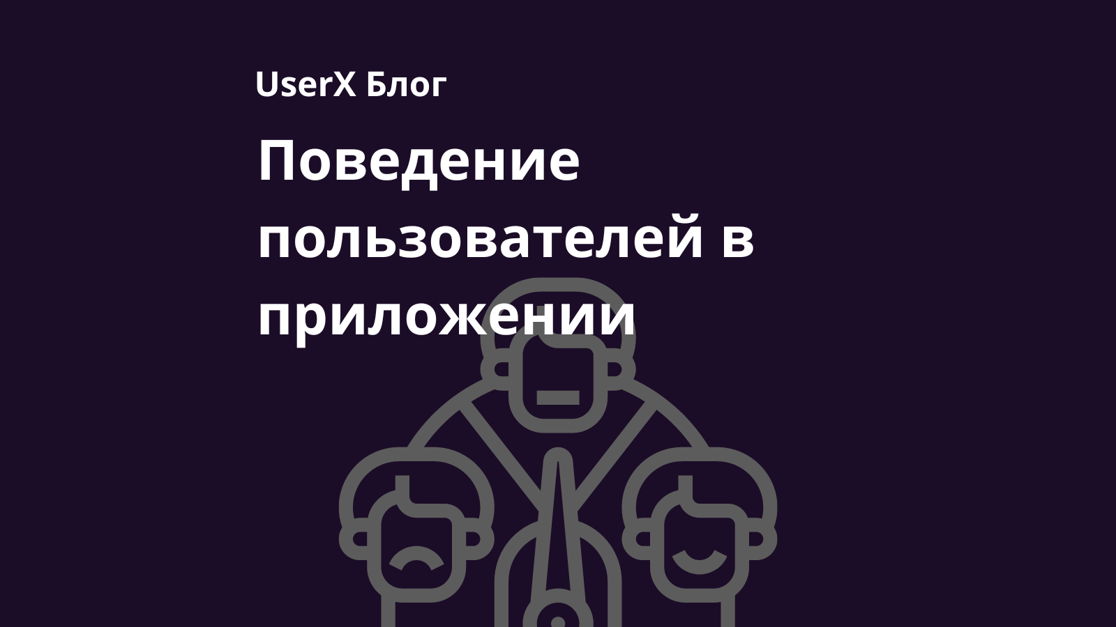 Поведение пользователей в мобильных приложениях: анализ, сегментация и  улучшение