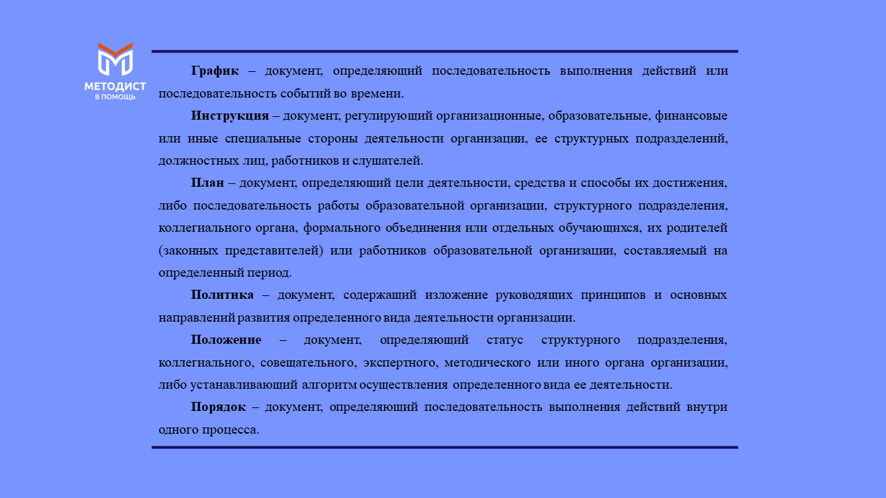 Локальные нормативные акты: перечень, нормы, учет и порядок оформления