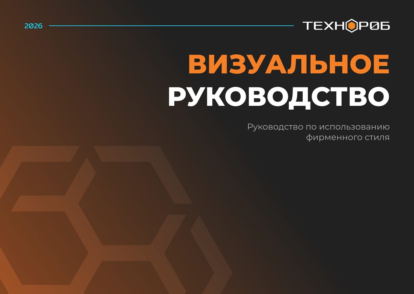 Брендбук «Технороб»