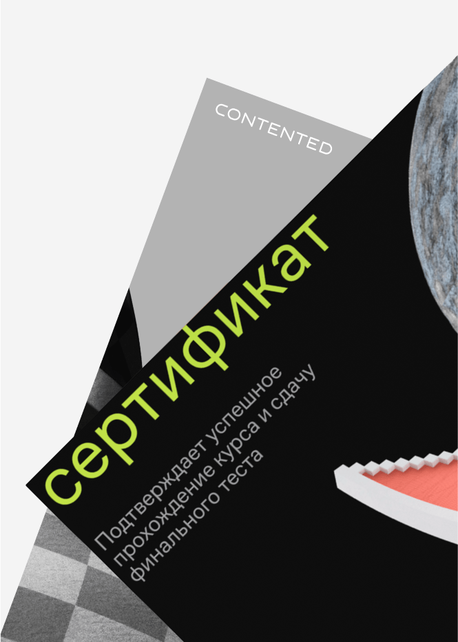 Сертификат Contented