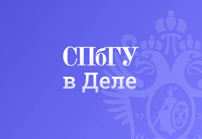 СПбГУ в деле