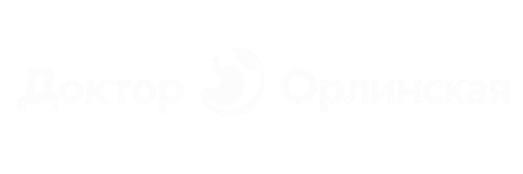 Доктор Орлинская