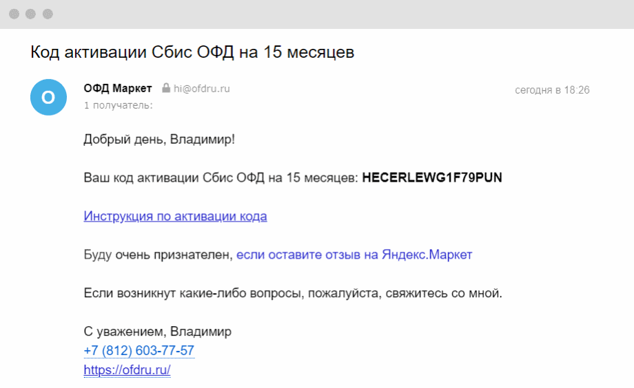 Карта активации сбис офд на 15 месяцев