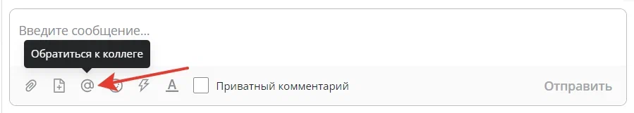 Обратиться к коллеге через символ @