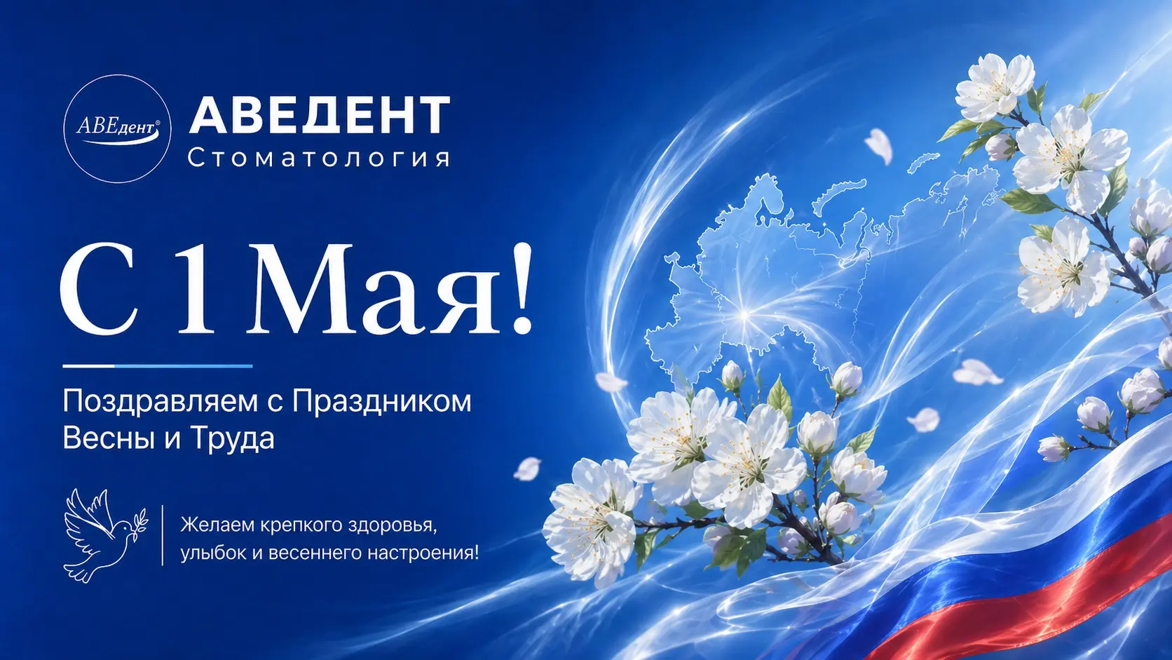 С 1 мая! Поздравительная открытка от стоматологической клиники АВЕДЕНТ!