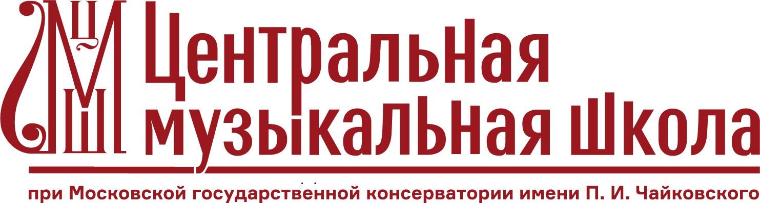 Музыкальная школа при московской консерватории. Музыкальная школа при Московской консерватории имени Чайковского. ЦМШ логотип. Консерватория Чайковского логотип. Центральная музыкальная школа логотип.