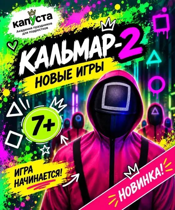 Кальмар 2