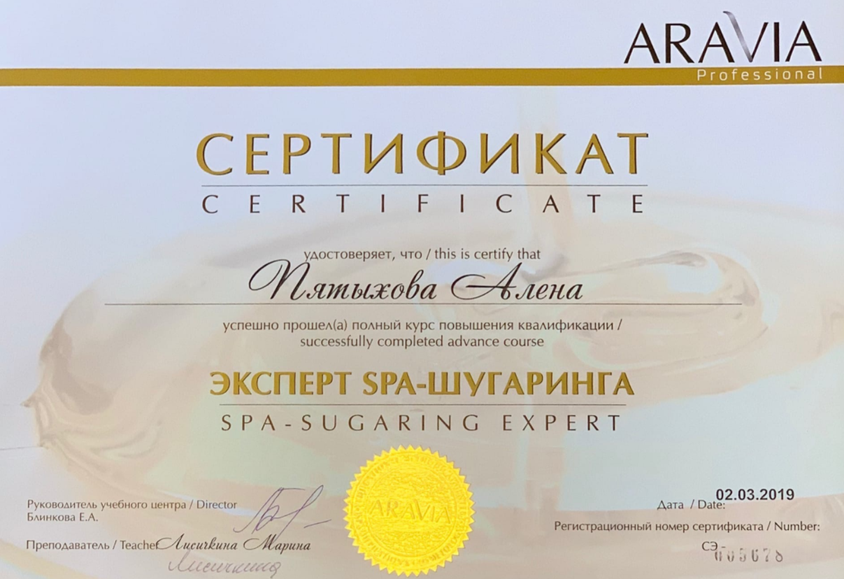 Курсы шугаринга спб. Сертификат обучение шугаринг. обучение шугаринга. обучение шугарингу в москве лучшие школы. именной сертификат.