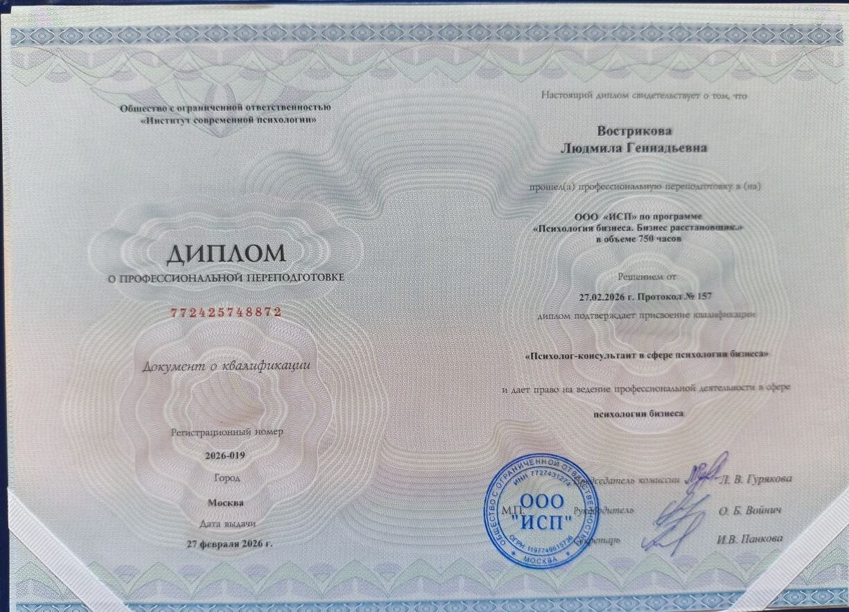 Диплом о профессиональной переподготовке «Психолог-консультант в сфере психологии бизнеса. Бизнес-расстановщик» — Вострикова Людмила Геннадьевна, ООО ИСП «Институт Современной Психологии», 750 часов, 2026
