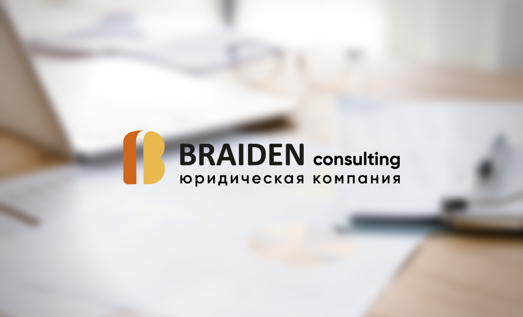 Braiden Consulting - юридические услуги для бизнеса