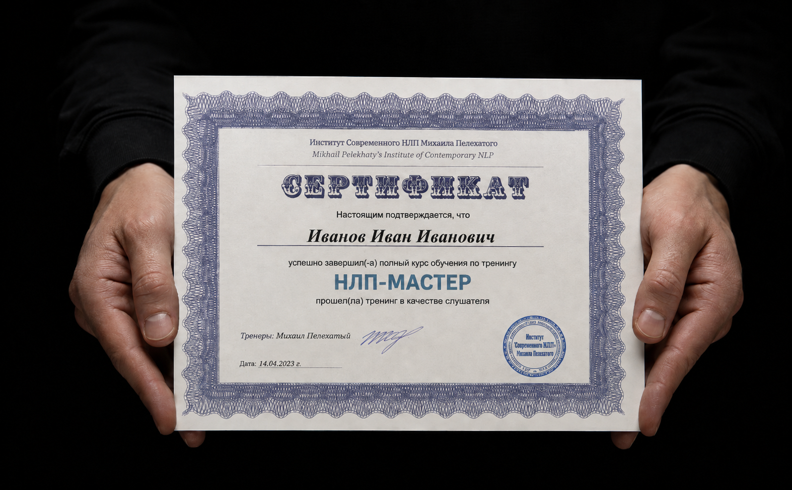Сертификат Института современного НЛП и профайлинга