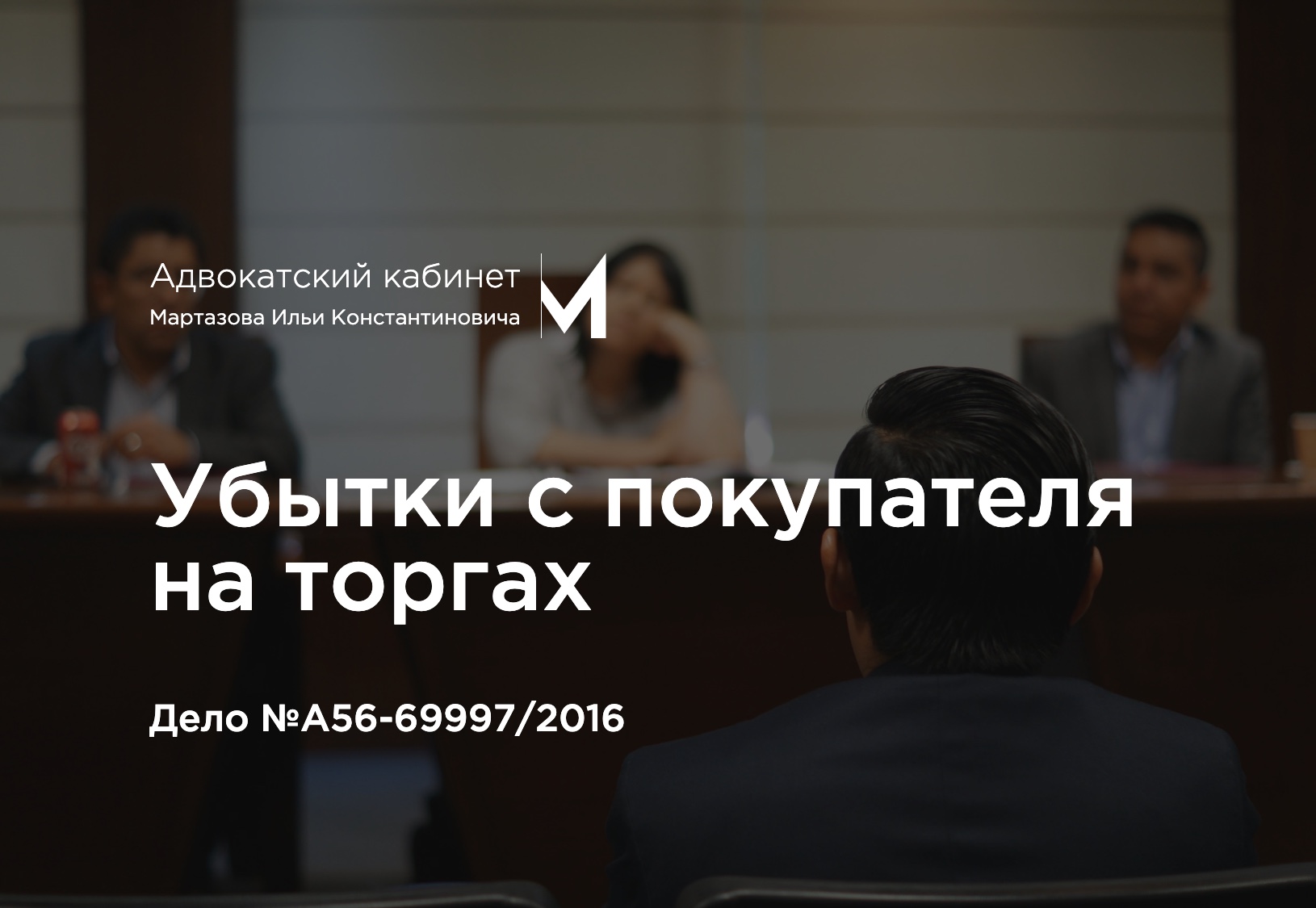 Убытки с покупателя на торгах. Дело №А56-69997/2016