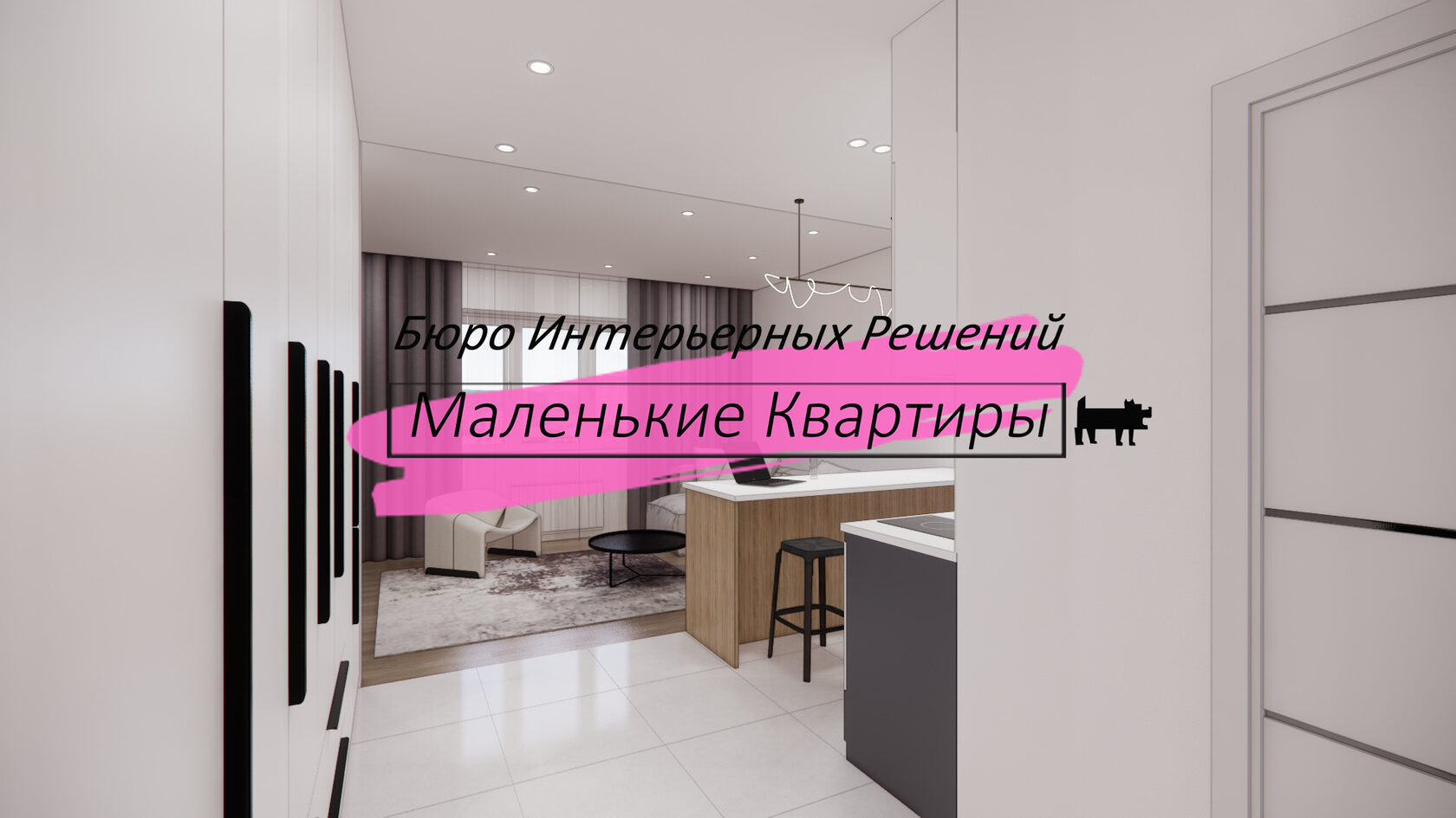 Дизайн интерьера Маленькой квартиры. Готовое решение-доступно, выгодно ...